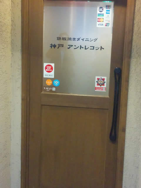 三宮神戸牛鉄板焼きアントコレットディナー写真1